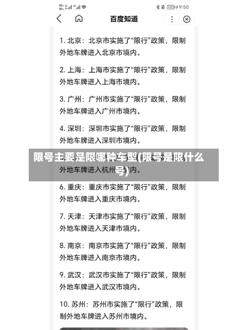 限号主要是限哪种车型(限号是限什么号)-第3张图片