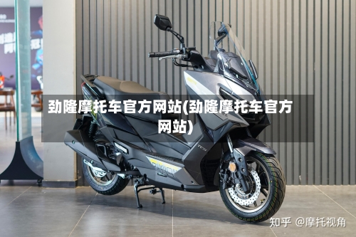 劲隆摩托车官方网站(劲隆摩托车官方网站)-第2张图片