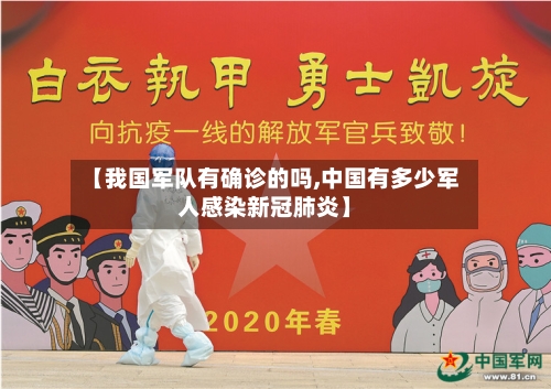 【我国军队有确诊的吗,中国有多少军人感染新冠肺炎】-第2张图片