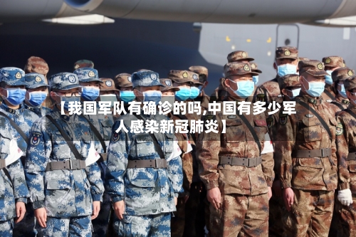 【我国军队有确诊的吗,中国有多少军人感染新冠肺炎】