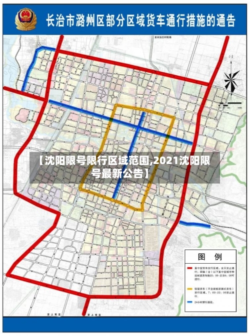 【沈阳限号限行区域范围,2021沈阳限号最新公告】-第3张图片