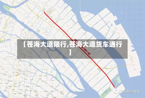 【苍海大道限行,苍海大道货车通行】