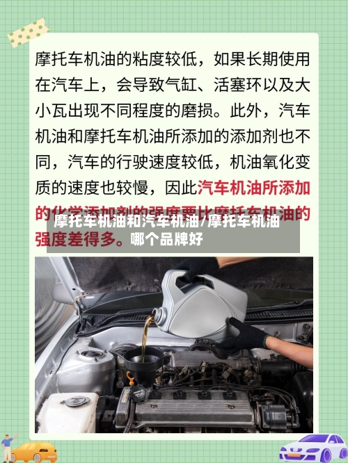 摩托车机油和汽车机油/摩托车机油哪个品牌好