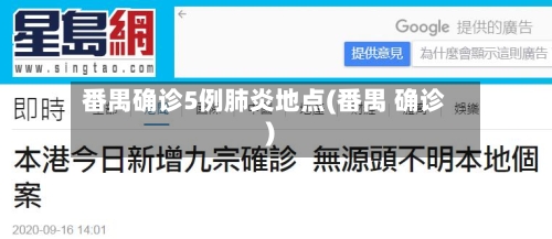 番禺确诊5例肺炎地点(番禺 确诊)