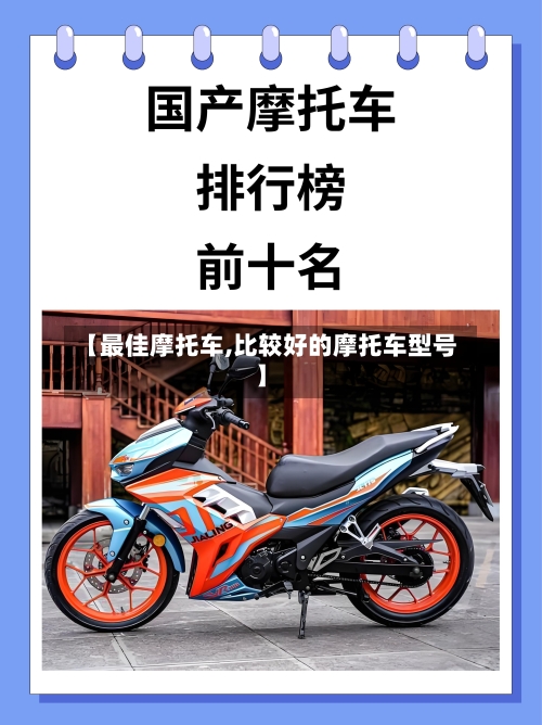 【最佳摩托车,比较好的摩托车型号】