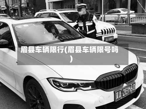 眉县车辆限行(眉县车辆限号吗)