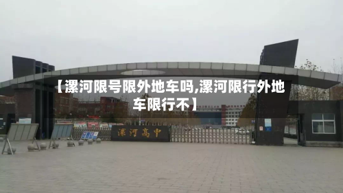 【漯河限号限外地车吗,漯河限行外地车限行不】-第3张图片