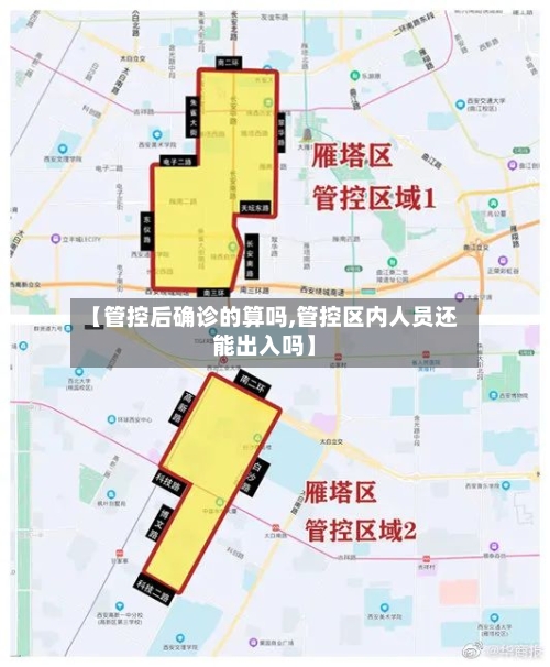 【管控后确诊的算吗,管控区内人员还能出入吗】