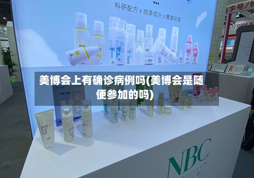 美博会上有确诊病例吗(美博会是随便参加的吗)-第3张图片