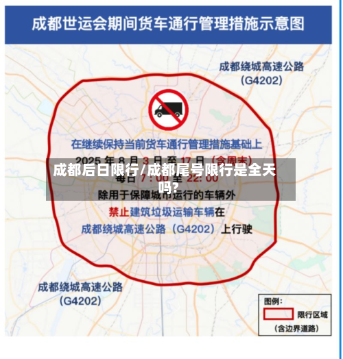 成都后日限行/成都尾号限行是全天吗?-第2张图片