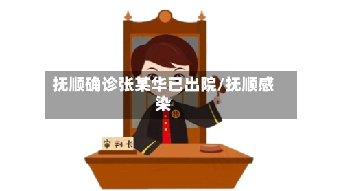 抚顺确诊张某华已出院/抚顺感染