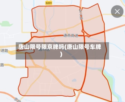 唐山限号限京牌吗(唐山限号车牌)-第2张图片