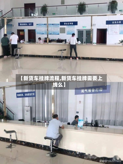 【新货车挂牌流程,新货车挂牌需要上线么】-第3张图片