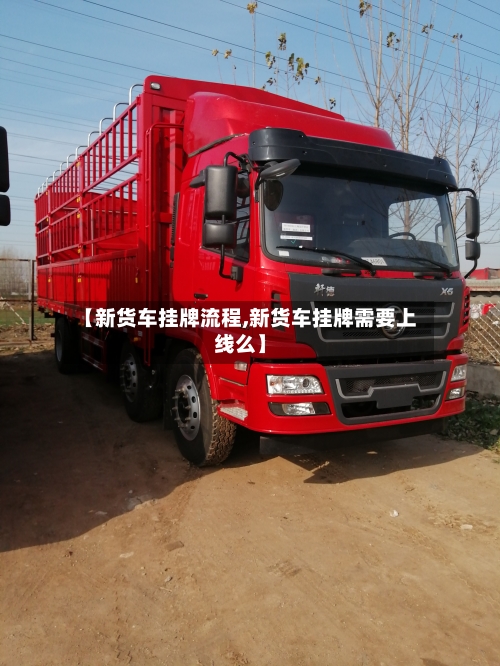 【新货车挂牌流程,新货车挂牌需要上线么】-第2张图片