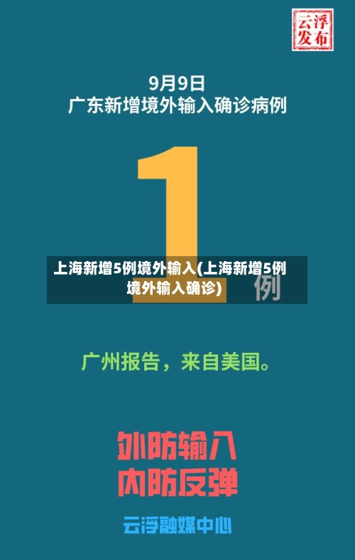 上海新增5例境外输入(上海新增5例境外输入确诊)