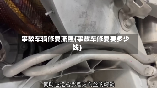 事故车辆修复流程(事故车修复要多少钱)