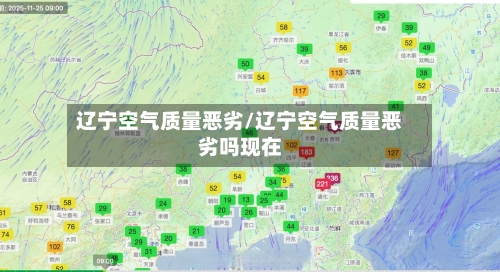 辽宁空气质量恶劣/辽宁空气质量恶劣吗现在-第2张图片