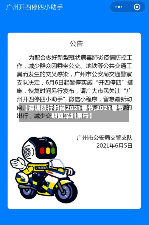 【深圳限行时间2021春节,2021春节期间深圳限行】