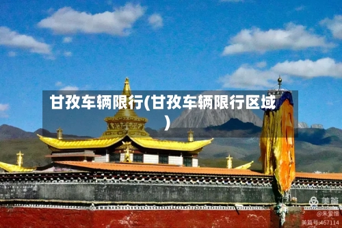 甘孜车辆限行(甘孜车辆限行区域)-第2张图片
