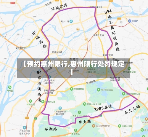【预约惠州限行,惠州限行处罚规定】-第2张图片