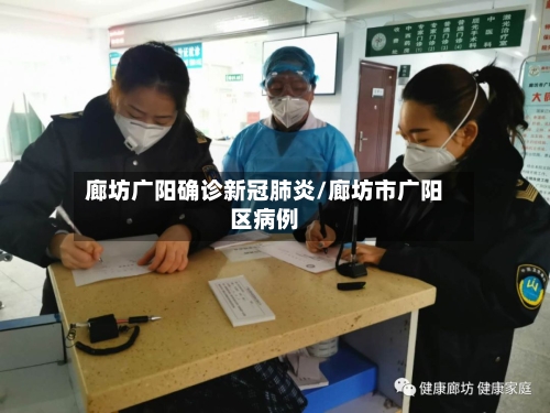 廊坊广阳确诊新冠肺炎/廊坊市广阳区病例-第2张图片
