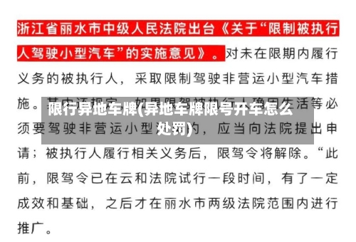 限行异地车牌(异地车牌限号开车怎么处罚)