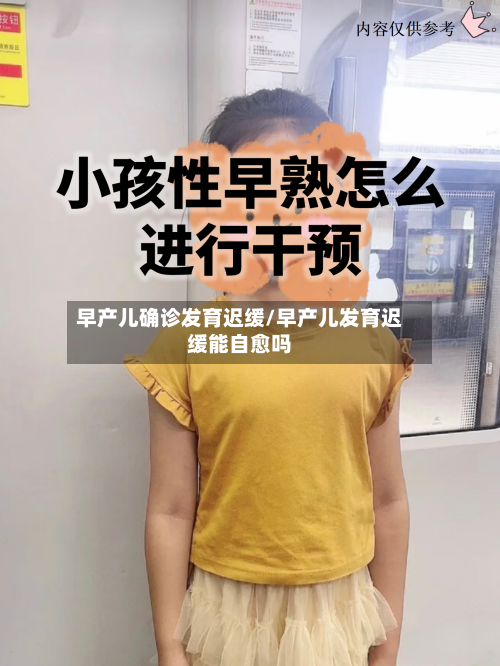 早产儿确诊发育迟缓/早产儿发育迟缓能自愈吗-第2张图片