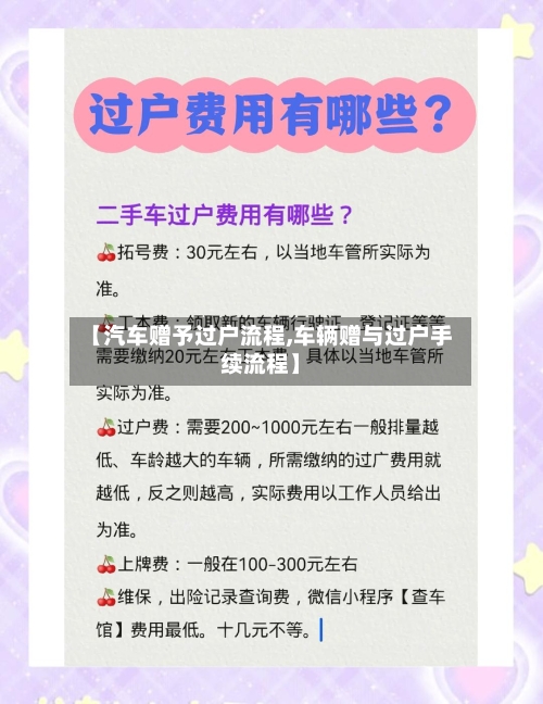 【汽车赠予过户流程,车辆赠与过户手续流程】