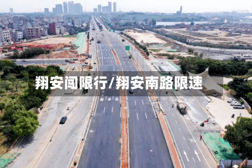 翔安闯限行/翔安南路限速-第2张图片
