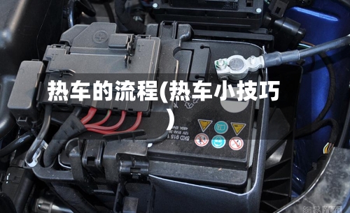 热车的流程(热车小技巧)-第3张图片