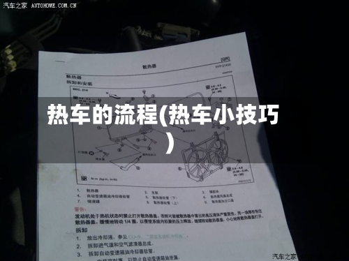 热车的流程(热车小技巧)-第2张图片