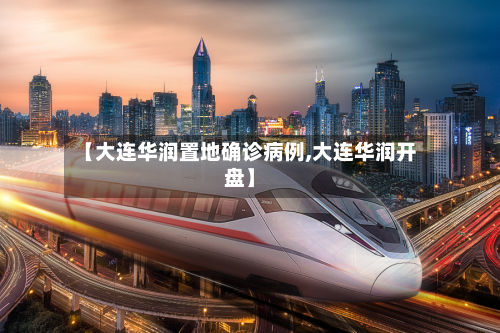 【大连华润置地确诊病例,大连华润开盘】