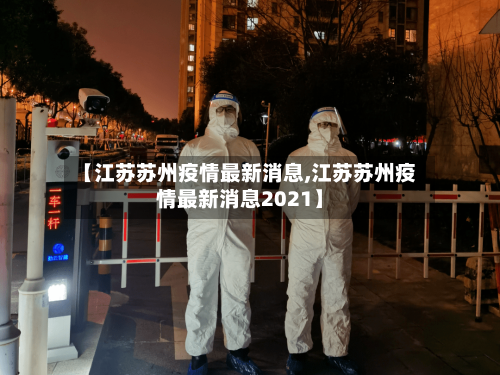 【江苏苏州疫情最新消息,江苏苏州疫情最新消息2021】