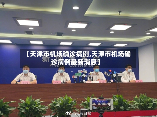 【天津市机场确诊病例,天津市机场确诊病例最新消息】