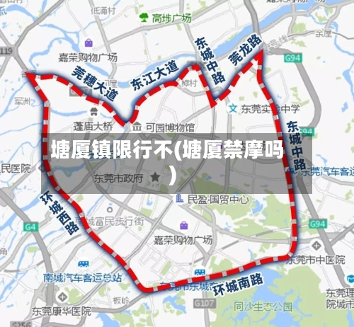 塘厦镇限行不(塘厦禁摩吗)-第2张图片