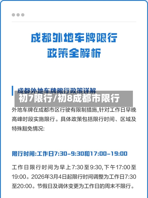 初7限行/初8成都市限行-第2张图片