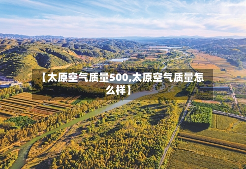 【太原空气质量500,太原空气质量怎么样】