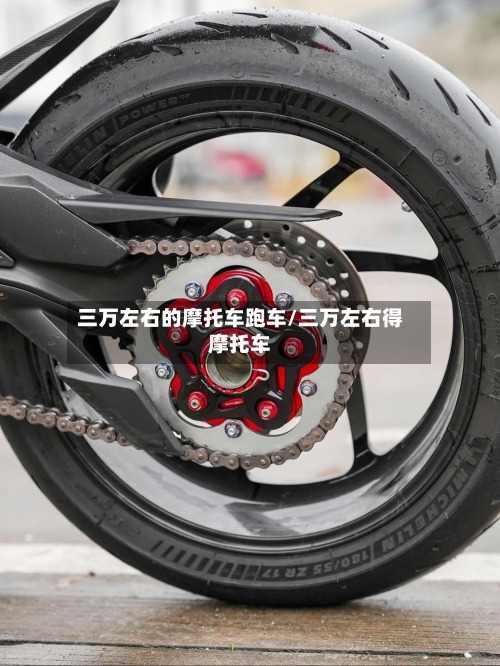 三万左右的摩托车跑车/三万左右得摩托车-第2张图片