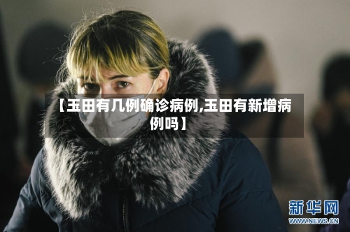 【玉田有几例确诊病例,玉田有新增病例吗】-第2张图片