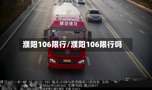 濮阳106限行/濮阳106限行吗-第2张图片