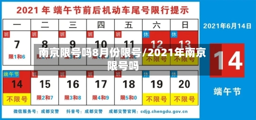 南京限号吗8月份限号/2021年南京限号吗-第2张图片