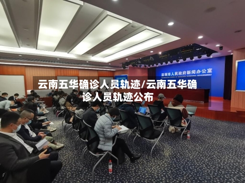 云南五华确诊人员轨迹/云南五华确诊人员轨迹公布