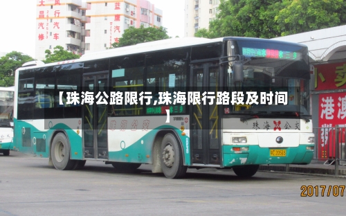【珠海公路限行,珠海限行路段及时间】