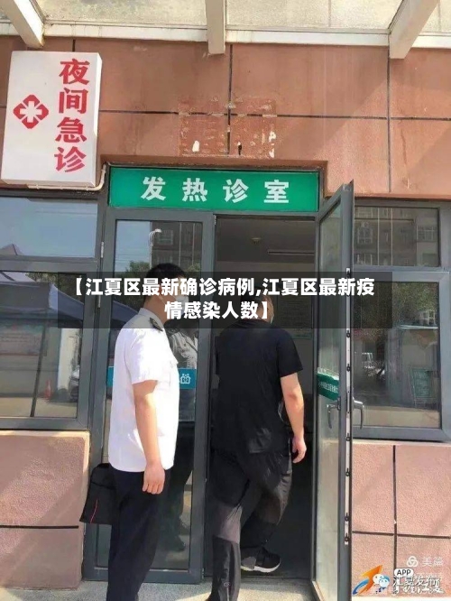 【江夏区最新确诊病例,江夏区最新疫情感染人数】