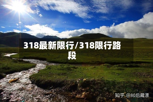 318最新限行/318限行路段