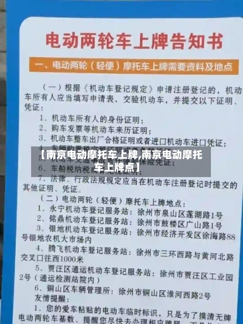 【南京电动摩托车上牌,南京电动摩托车上牌点】-第2张图片