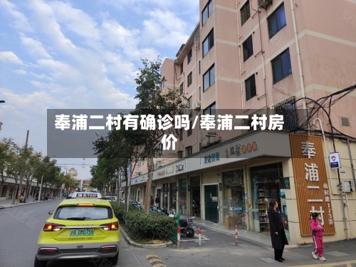 奉浦二村有确诊吗/奉浦二村房价