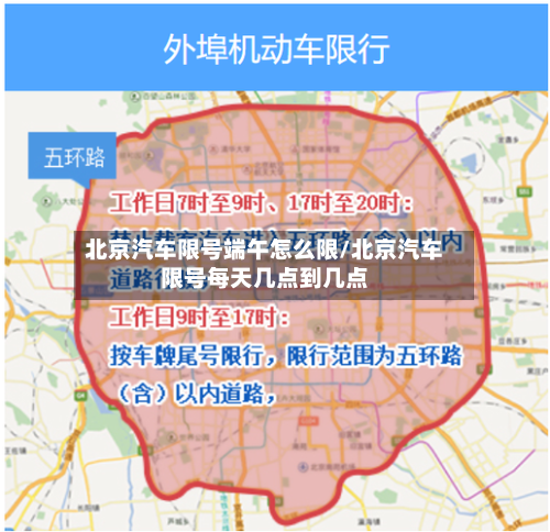 北京汽车限号端午怎么限/北京汽车限号每天几点到几点