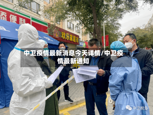 中卫疫情最新消息今天详情/中卫疫情最新通知