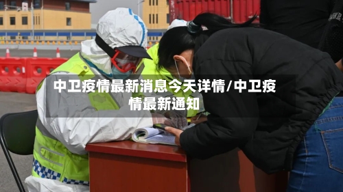 中卫疫情最新消息今天详情/中卫疫情最新通知-第3张图片
